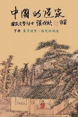 Taoism of China - Competitions Among Myriads of Wonders: To Combine The Timeless Flow of The Universe (Simplified Chinese edition): To Combine The Timeless Flow of The Universe (Simplified Chinese edition): ???????-????:&#1 - Chengqiu Zhang,??? - cover