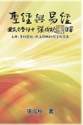 Holy Bible and the Book of Changes - Part One - The Prophecy of The Redeemer Jesus in Old Testament (Traditional Chinese Edition): ?????(??):????,??????????(?????) - Chengqiu Zhang,??? - cover
