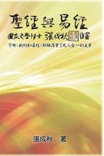 Holy Bible and the Book of Changes - Part Two - Unification Between Human and Heaven fulfilled by Jesus in New Testament (Traditional Chinese Edition): ?????(??):?????,????????????(???