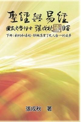 Holy Bible and the Book of Changes - Part Two - Unification Between Human and Heaven fulfilled by Jesus in New Testament (Traditional Chinese Edition): ?????(??):?????,????????????(??? - Chengqiu Zhang,??? - cover