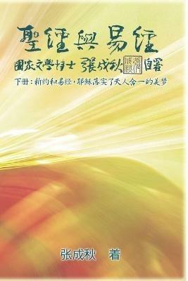 Holy Bible and the Book of Changes - Part Two - Unification Between Human and Heaven fulfilled by Jesus in New Testament (Simplified Chinese Edition): ?????(??):?????,????????????(??? - Chengqiu Zhang,??? - cover