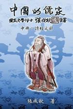 Confucian of China - The Annotation of Classic of Poetry - Part Two (Traditional Chinese Edition): ???????:????(?????)