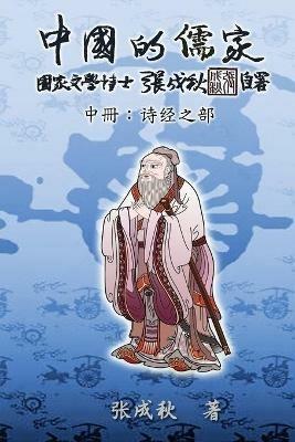 Confucian of China - The Annotation of Classic of Poetry - Part Two (Simplified Chinese Edition): ???????:????(?????) - Chengqiu Zhang,??? - cover