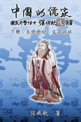 Confucian of China - The Supplement and Linguistics of Five Classics - Part Three (Simplified Chinese Edition): ???????-???? ????(??) - Chengqiu Zhang,??? - cover