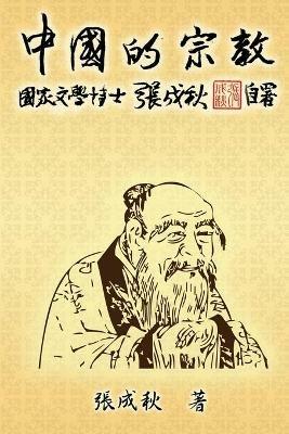Religion of China (Traditional Chinese Edition): ?????(?????) - Chengqiu Zhang,??? - cover
