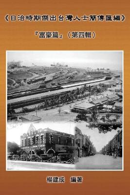 A Collection of Biography of Prominent Taiwanese During The Japanese Colonization (1895 1945): «??????????????»:?????(???) - Chien Chen Yang,??? - cover