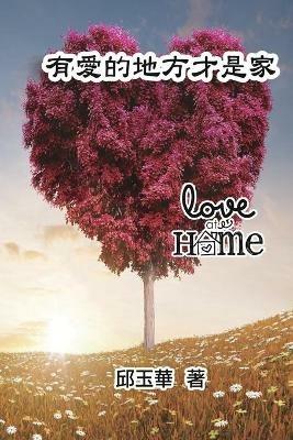 Love at Home: ???????? - Yu-Hua Chiu,??? - cover