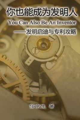 ????????: You Can Also Be An Inventor - Jing-Sheng Ren,??? - cover