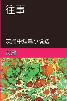 Memories of The Past - A Collection of Selected Short Stories and Novellas: ??--???????? - Yan Yu,?? - cover