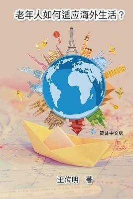 ???????????: The Way of How Seniors Get Used to Living Overseas - Chuanming Wang,??? - cover