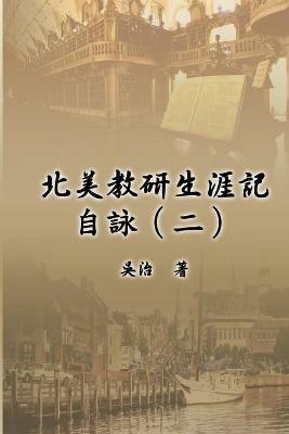 ?????????(?): My Teaching and Research Career at U.S. Naval Academy and the Johns Hopkins University (Part Two) - Chih Wu,?? - cover