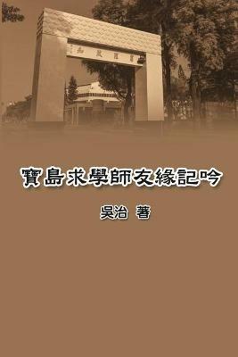 ?????????: My Teaching and Research Career in Taiwan - Chih Wu,?? - cover