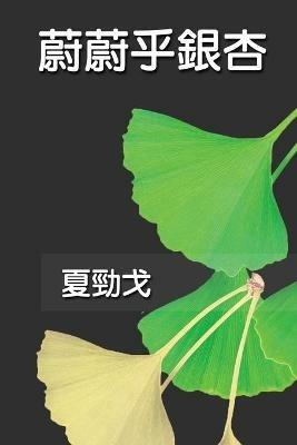 ?????: The Exuberant Ginkgo Tree - Jack Jinn-Goe Hsia,??? - cover