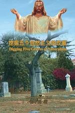 ???????????(?????): Digging Five Graves of Naturalism (English-Chinese Bilingual Edition)