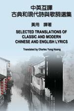 ?????????????????: Selected Translations of Classic and Modern Chinese and English Lyrics