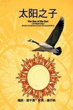 «??????»--????(???????): The Son of the Sun (English Simplified-Chinese Bilingual Edition)