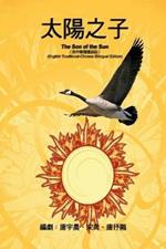 «??????»--????(???????): The Son of the Sun (English Traditional-Chinese Bilingual Edition)