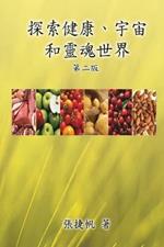 ????????????(???): Toward the Universe of Health and Soul (Traditional Chinese Edition)
