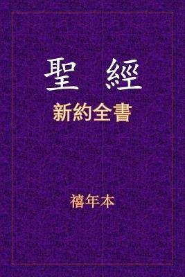 聖經 - 新約全書 - cover