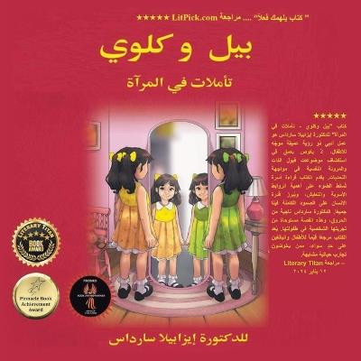 بيل وكلوي انعكاسات في المرآة - ف الدكتورة إيزابيلا س - cover