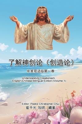 ?????(???):????????: Understanding Creationism: English-Chinese Bilingual Edition (Volume 1) - Christopher K Chui,??? - cover