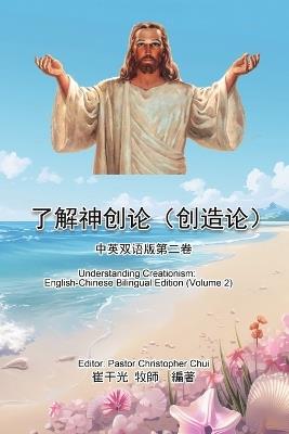 ?????(???):????????: Understanding Creationism: English-Chinese Bilingual Edition (Volume 2) - Christopher K Chui,??? - cover