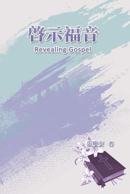 Revealing Gospel: ???? - Chin-An Chang,??? - cover