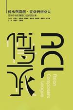 ?????,??????-?????????????(???): Inheritance and creation, from Taiwan to Asia Pacific - An Oral History of the Asian Composers League