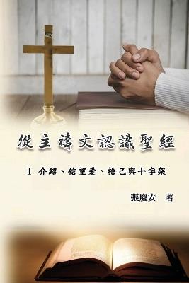 ????????:I ?????????????: Knowing The Bible Through The Lord's Prayer (Volume 1) - Chin-An Chang,??? - cover