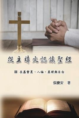 ????????:III. ?????????????: Knowing The Bible Through The Lord's Prayer (Volume 3) - Chin-An Chang,??? - cover