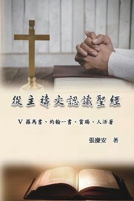 ????????:V. ???????????????: Knowing The Bible Through The Lord's Prayer (Volume 5) - Chin-An Chang,??? - cover