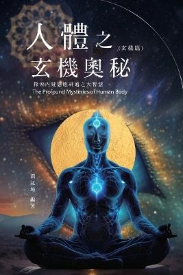 ??????009:???????--????????????(??篇: The Great Tao of Spiritual Science Series 09: The Profound Mysteries of the Human Body- Exploring the Great Wisdom of Inherent Sensitivity and Supernatural Powers (Profound Mysteries Volume) - Richard Liu,??? - cover