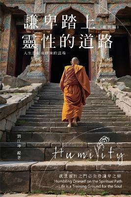 ??????010:?????????--??????????(??&#31687: The Great Tao of Spiritual Science Series 10: Humbling Oneself on the Spiritual Path - Life is a Training Ground for the Soul (Practical Volume) - Richard Liu,??? - cover