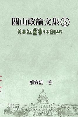 ??????(3):????????: Collected Political Essays by Guan-Shan (3): Analysis for Certain China-America Social Events - Yixiong Gu,??? - cover