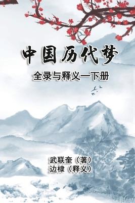 ??????????:??: The Complete Collection and Interpretation of Dreams in Chinese History: Volume Two - Di Bian,??? - cover