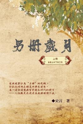 另冊歲月（上冊）：史言紀實系列之一: Category: Part One - Wang Chengzhong,史言 - cover