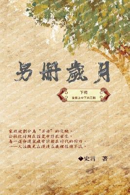 另冊歲月（下冊）：史言紀實系列之一: Category: Part Three - Wang Chengzhong,史言 - cover