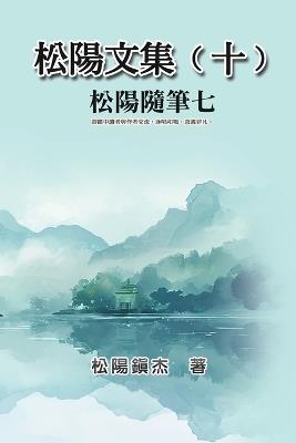 ????(?)--?????: Collective Works of Songyanzhenjie X: A collection of reading notes on ancient Chinese classics, history, arts, philosophy, folklore and legends - Songyanzhenjie,???? - cover