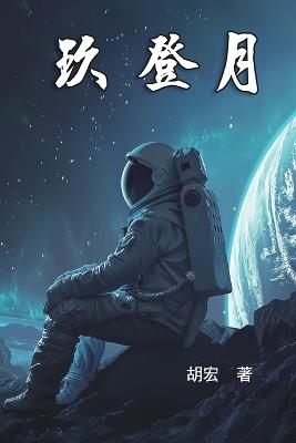 玖 登月: Nine For The Moon Landing - Spencer Hu,胡宏 - cover