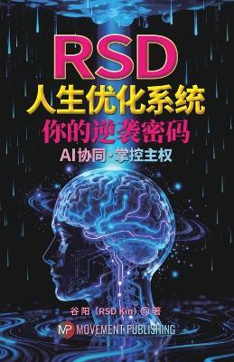 Rsd人生优化系统: 你的财富密码-AI协同-掌控主权 - Gu Yang (Rsd Kin) - cover