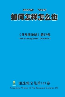 如何怎样怎么也 How Too - Xuanjun Xie - cover
