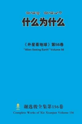 什么为什么 Why What - Xuanjun Xie - cover