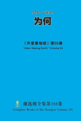 为何 For What - Xuanjun Xie - cover