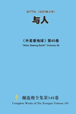 与人 With (Human) - Xuanjun Xie - cover