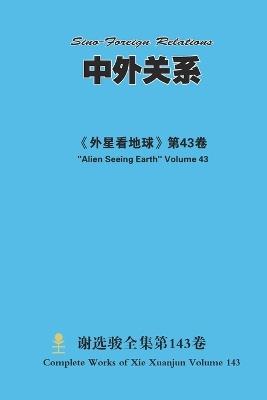 中外关系 Sino-Foreign Relations - Xuanjun Xie - cover