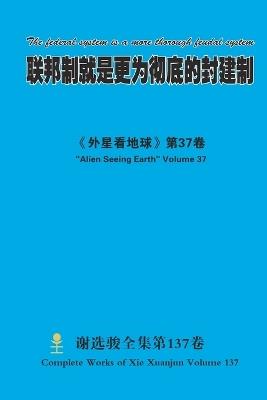 联邦制就是更为彻底的封建制 The federal system is a more thorough feudal system - Xuanjun Xie - cover
