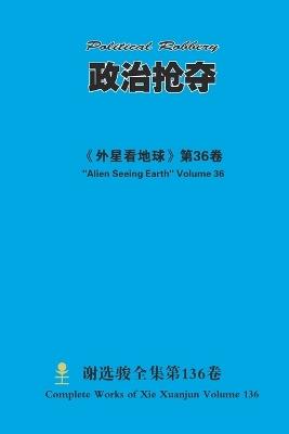 政治抢夺 Political Robbery - Xuanjun Xie - cover