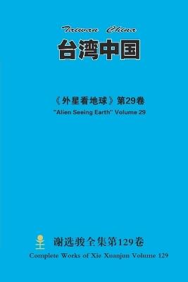 台湾中国 Taiwan China - Xuanjun Xie - cover