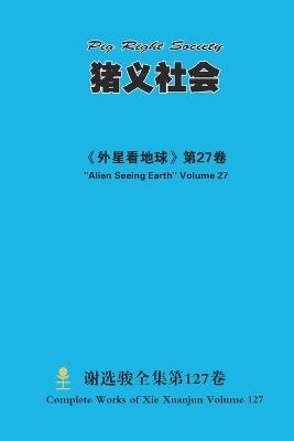 猪义社会 Pig Right Society - Xuanjun Xie - cover