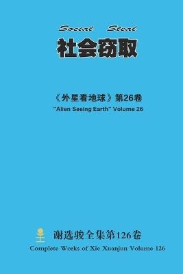 社会窃取 Social Steal - Xuanjun Xie - cover